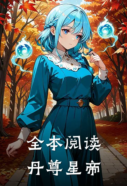 全本阅读丹尊星帝