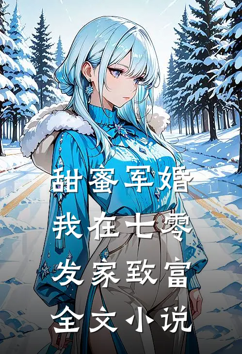 甜蜜军婚，我在七零发家致富全文小说