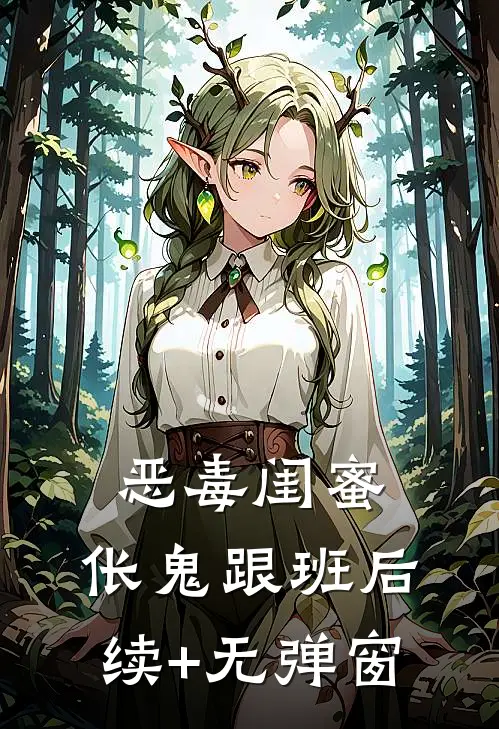 恶毒闺蜜，伥鬼跟班后续+无弹窗
