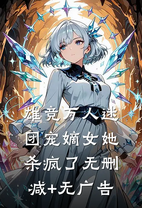 雄竞万人迷，团宠嫡女她杀疯了无删减+无广告