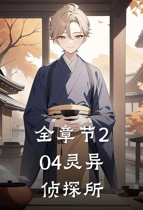 全章节204灵异侦探所
