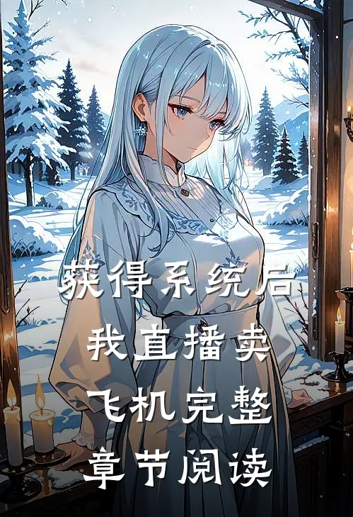 获得系统后，我直播卖飞机完整章节阅读