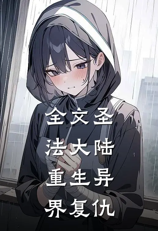 全文圣法大陆：重生异界复仇