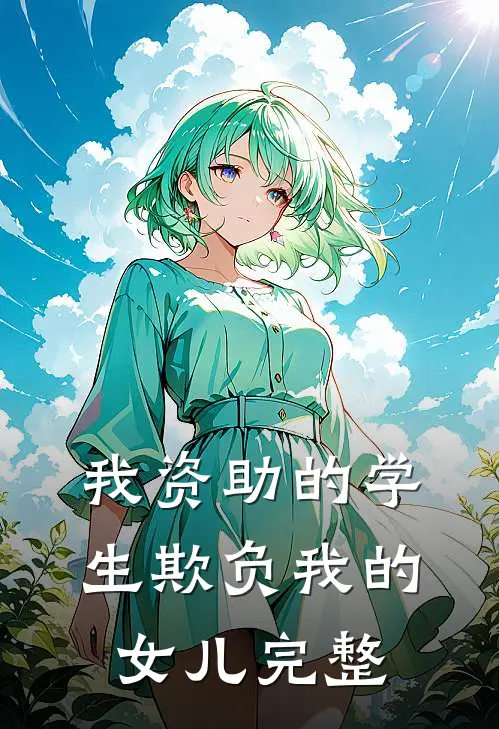 我资助的学生欺负我的女儿完整