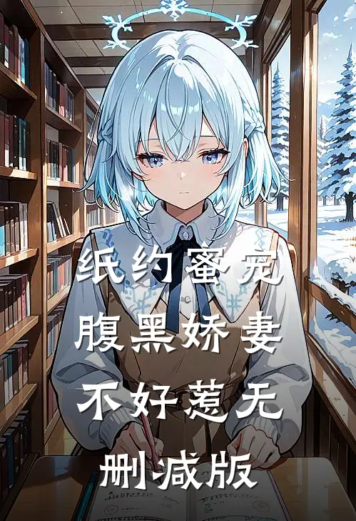 纸约蜜宠：腹黑娇妻不好惹无删减版