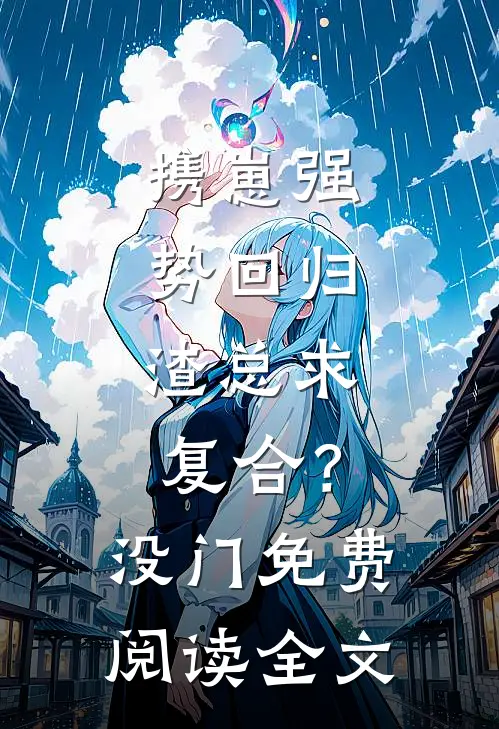 携崽强势回归，渣总求复合？没门免费阅读全文