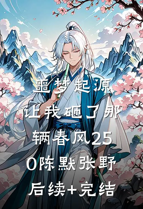 噩梦起源，让我砸了那辆春风250陈默张野后续+完结