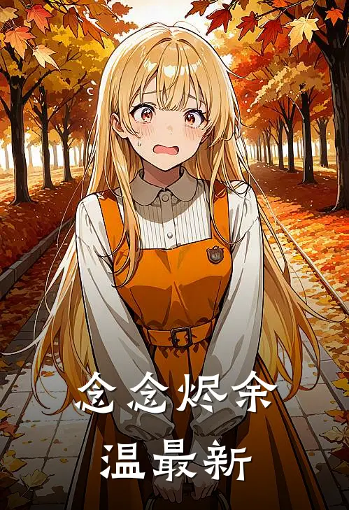 念念烬余温最新