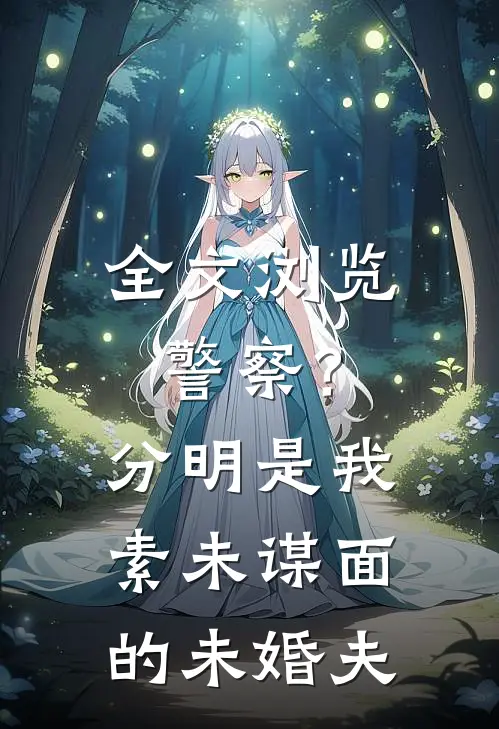 全文浏览警察？分明是我素未谋面的未婚夫