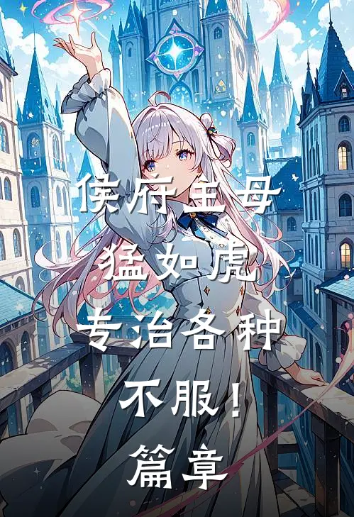 侯府主母猛如虎，专治各种不服！篇章