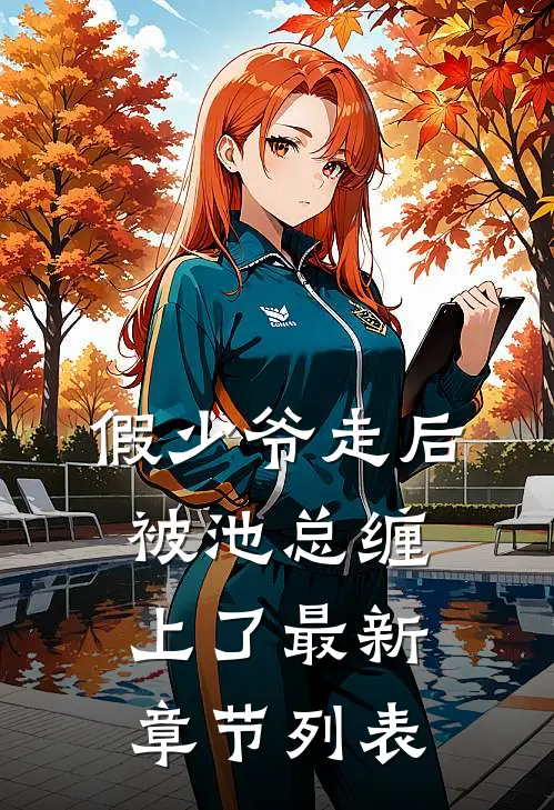 假少爷走后，被池总缠上了最新章节列表