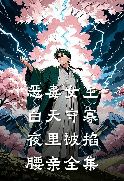 恶毒女主白天守寡，夜里被掐腰亲全集