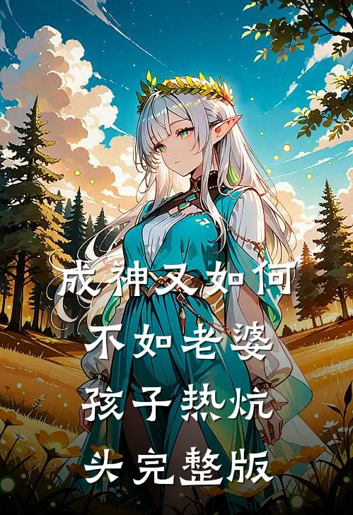 成神又如何，不如老婆孩子热炕头完整版