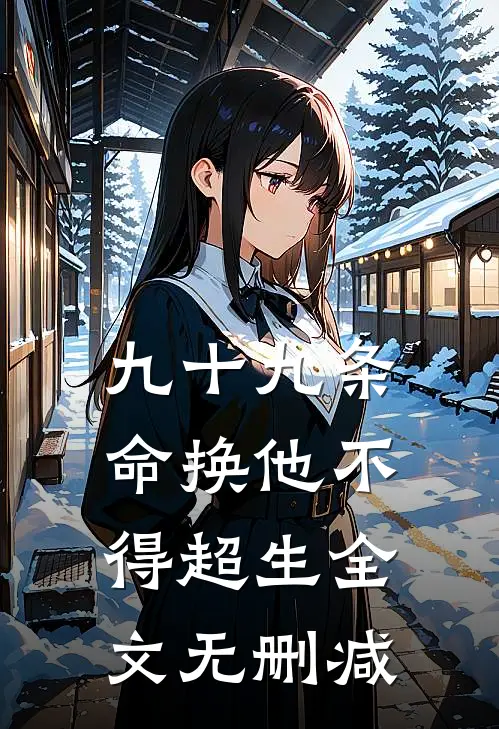 九十九条命换他不得超生全文无删减