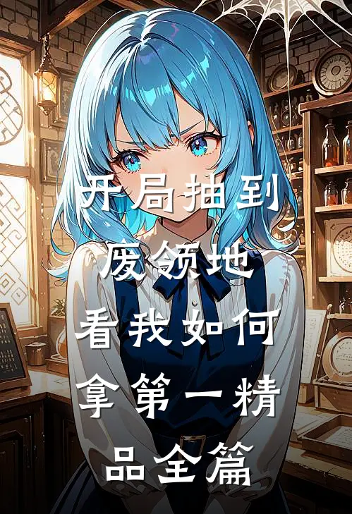 开局抽到废领地，看我如何拿第一精品全篇