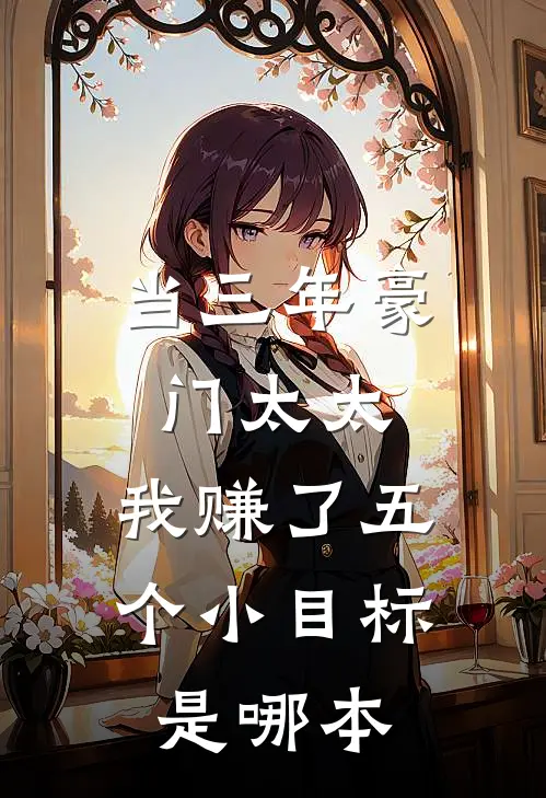 当三年豪门太太，我赚了五个小目标是哪本