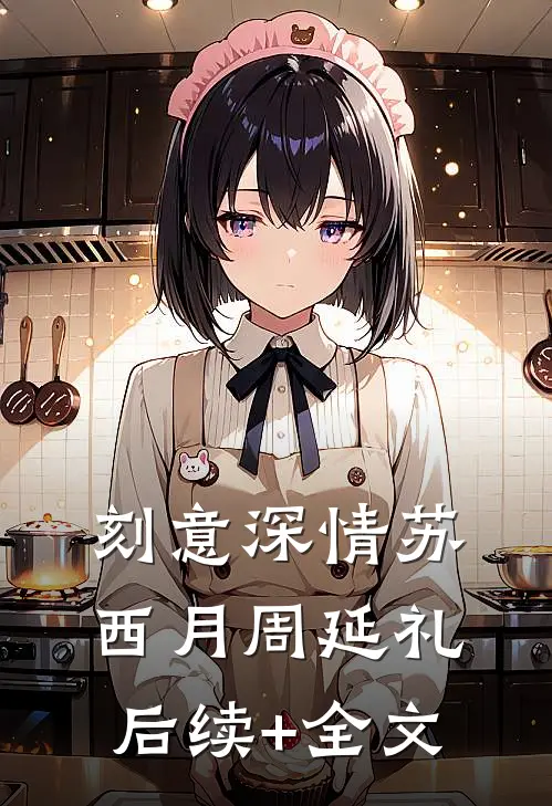 刻意深情苏西月周延礼后续+全文