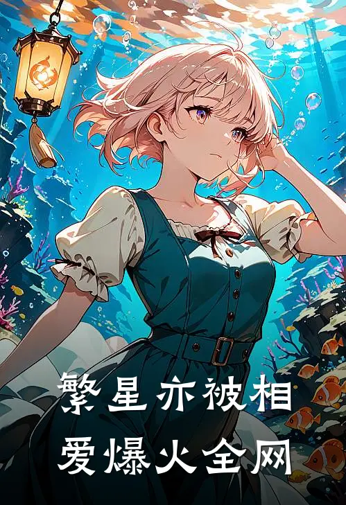繁星亦被相爱爆火全网