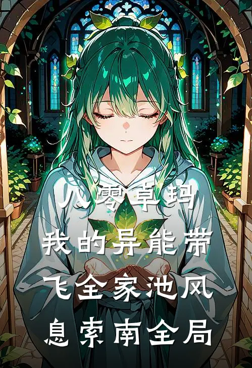 八零卓玛：我的异能带飞全家池风息索南全局