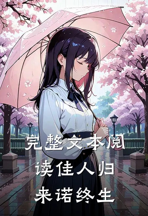 完整文本阅读佳人归来诺终生