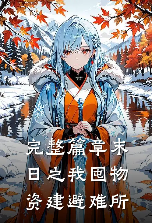 完整篇章末日之我囤物资建避难所