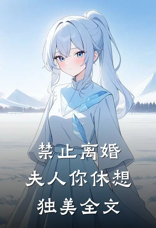 禁止离婚，夫人你休想独美全文