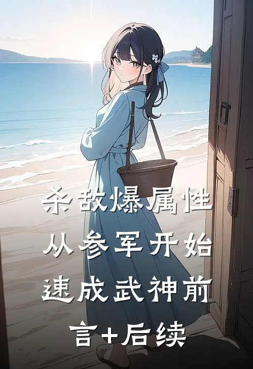 杀敌爆属性，从参军开始速成武神前言+后续