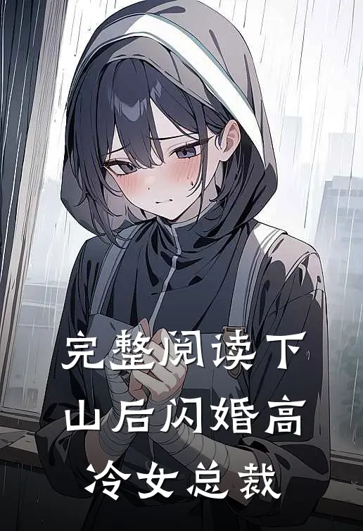 完整阅读下山后闪婚高冷女总裁
