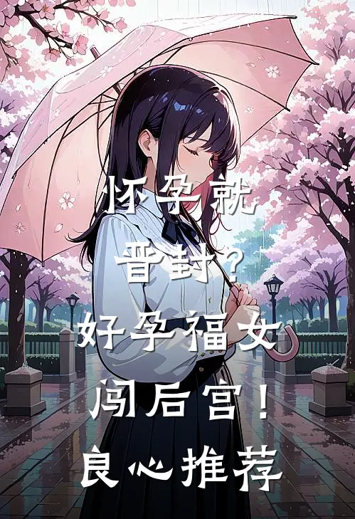 怀孕就晋封？好孕福女闯后宫！良心推荐