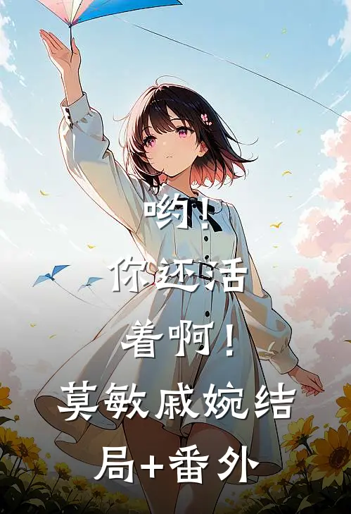 哟！你还活着啊！莫敏戚婉结局+番外