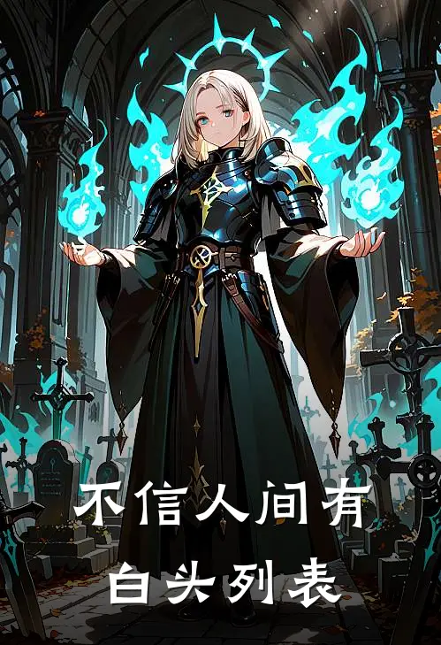 不信人间有白头列表