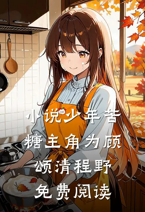 小说少年苦糖主角为顾颂清程野免费阅读