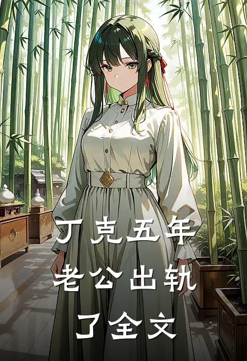 丁克五年，老公出轨了全文