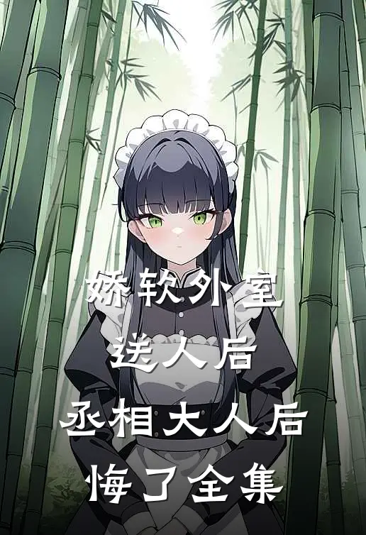 娇软外室送人后，丞相大人后悔了 全集