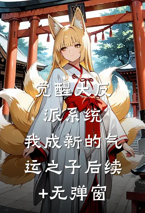 觉醒大反派系统，我成新的气运之子后续+无弹窗