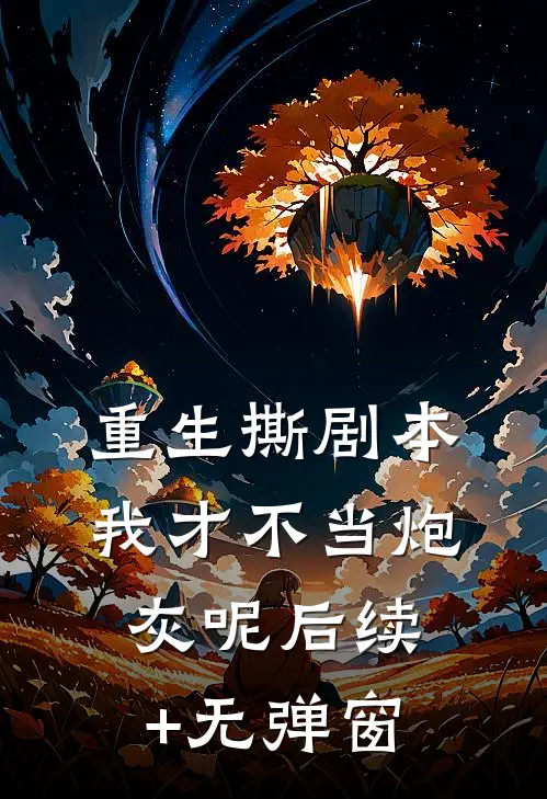 重生撕剧本：我才不当炮灰呢后续+无弹窗