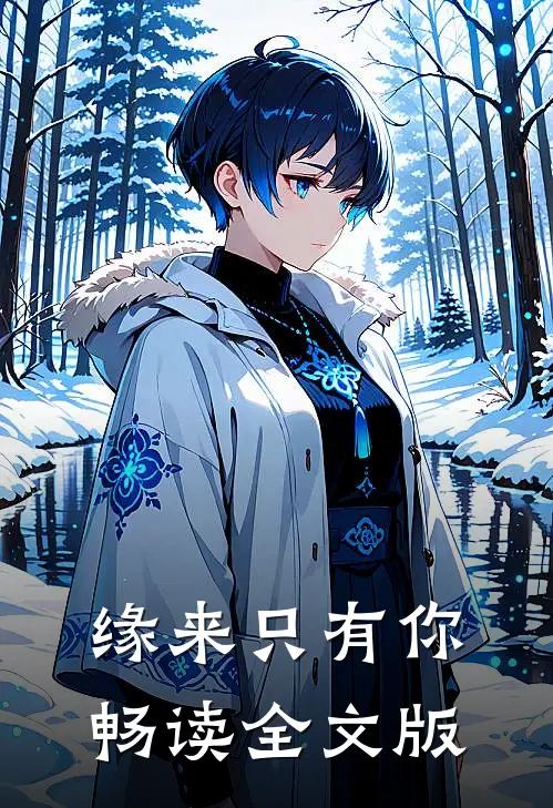缘来只有你畅读全文版