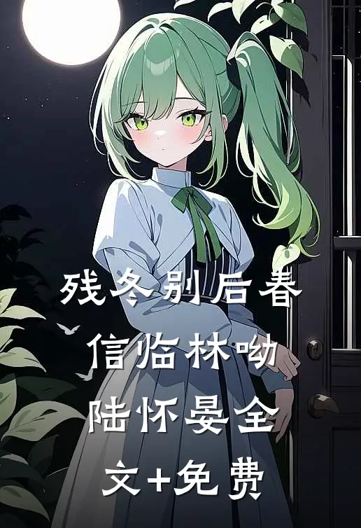 残冬别后春信临林呦陆怀晏全文+免费