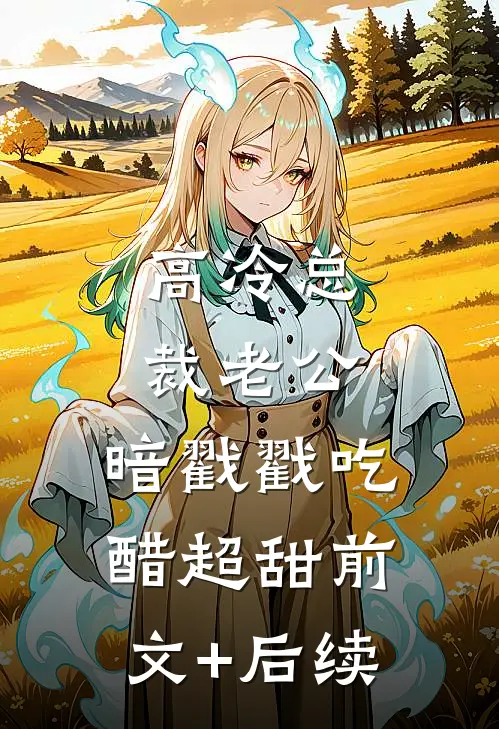 高冷总裁老公，暗戳戳吃醋超甜前文+后续