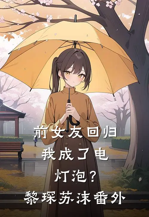 前女友回归，我成了电灯泡？黎琛苏沫 番外