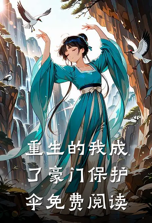 重生的我成了豪门保护伞免费阅读