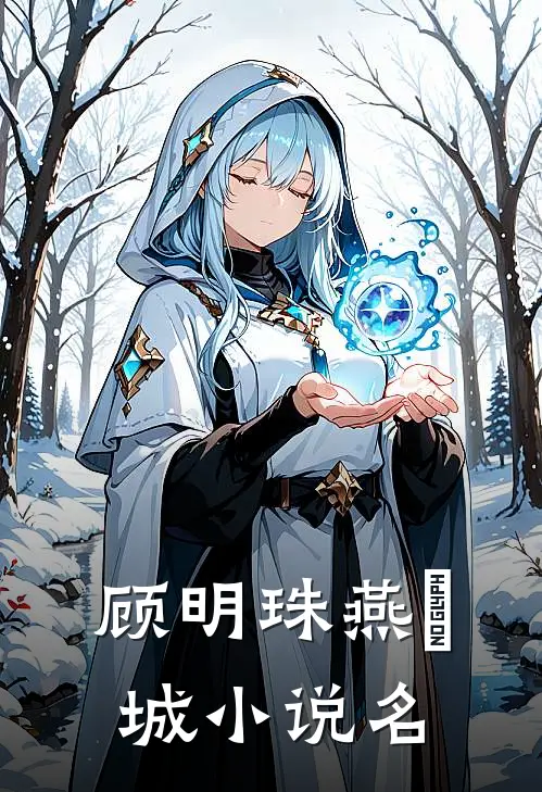 明珠倾城章节目录