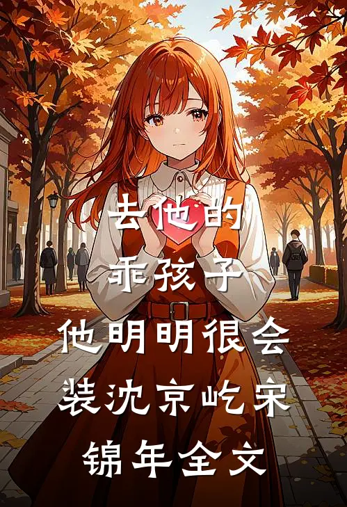 去他的乖孩子，他明明很会装沈京屹宋锦年全文