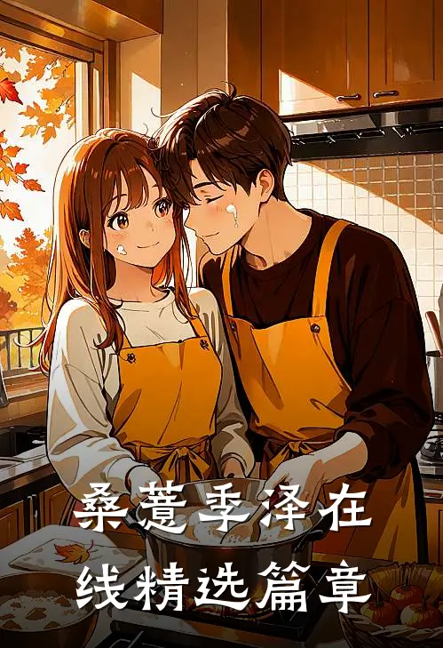桑薏季泽在线精选篇章