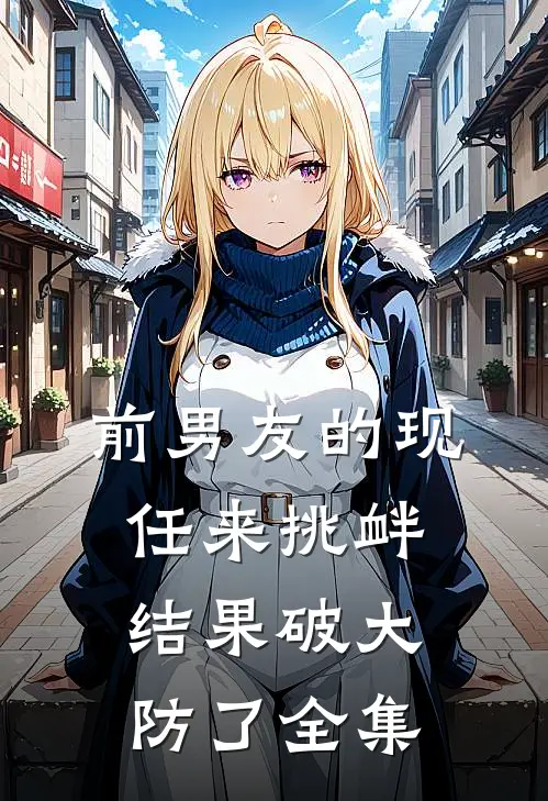 前男友的现任来挑衅，结果破大防了全集