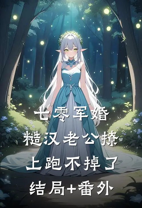 七零军婚：糙汉老公撩上跑不掉了结局+番外