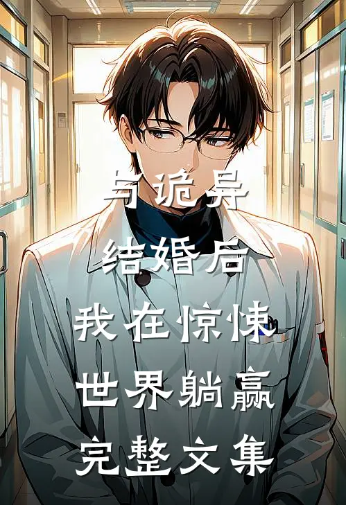 与诡异结婚后，我在惊悚世界躺赢完整文集