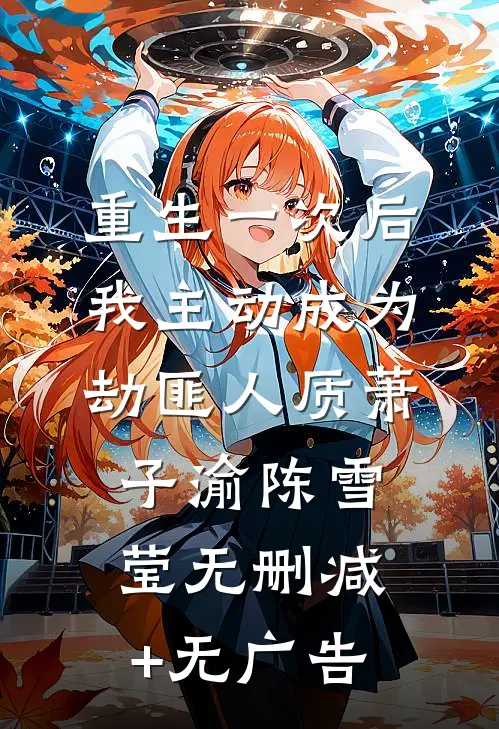 重生一次后，我主动成为劫匪人质萧子渝陈雪莹无删减+无广告