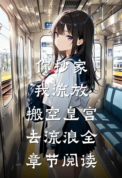 你抄家，我流放，搬空皇宫去流浪全章节阅读
