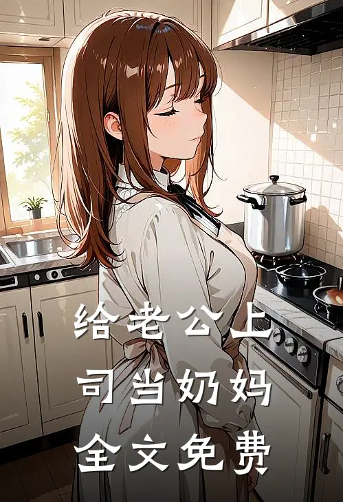 给老公上司当奶妈全文免费